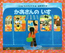 かあさんのいす