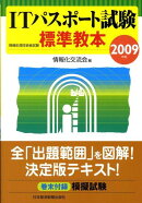 ITパスポート試験標準教本（2009年版）