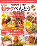 決定版 何度も作りたい朝ラクべんとう365品