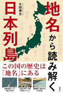 地名から読み解く日本列島
