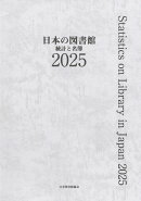 日本の図書館　2025