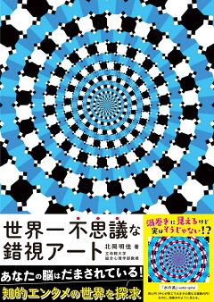 楽天ブックス 世界一不思議な錯視アート トリック アイズの世界 北岡明佳 本