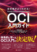 全体像がよくわかる！　OCI入門ガイド