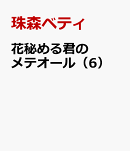 花秘める君のメテオール（6）