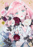 花秘める君のメテオール（6）