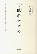 利他のすすめ
