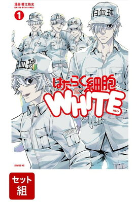 【全巻】はたらく細胞WHITE 1-4巻セット