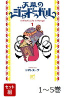 【全巻】 天幕のジャードゥーガル 1-5巻セット
