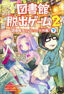 図書館脱出ゲーム2　図書館オリンピック大作戦！（下）（4）