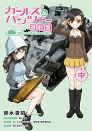 ガールズ＆パンツァー 最終章（中）（2）
