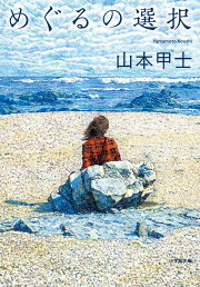 楽天ブックス: 裏切りの罠 - サスペンス小説 - 山本甲士  