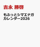 もふっとシマエナガ　カレンダー2026