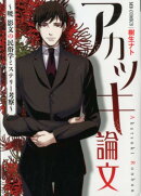 アカツキ論文　〜暁 影文の民俗学ミステリー考察〜