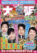 地元応援バラエティ このへん!!トラベラー 大阪