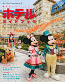 東京ディズニーリゾートホテルガイドブック（2014-2015）