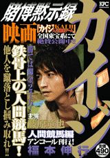 賭博黙示録カイジ(人間競馬編)