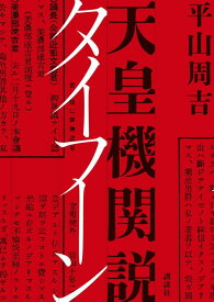 天皇機関説タイフーン [ 平山 周吉 ]