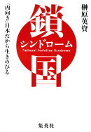 鎖国シンドローム