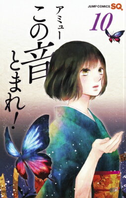 この音とまれ！ 10