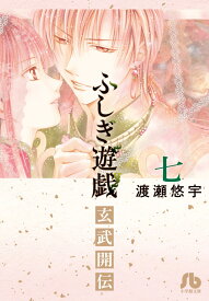 ふしぎ遊戯 玄武開伝（7） （コミック文庫（女性）） [ 渡瀬 悠宇 ]