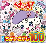 たまごっち！ドリーム