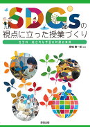 SDGsの視点に立った授業づくり