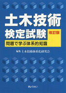 土木技術検定試験改訂版 問題で学ぶ体系的知識 [ 土木技術体系化研究会 ]