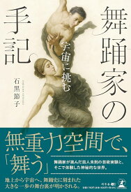 舞踊家の手記　～宇宙に挑む～ [ 石黒節子 ]