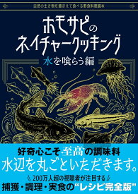 ホモサピのネイチャークッキング 水を喰らう編 [ ホモサピ ]
