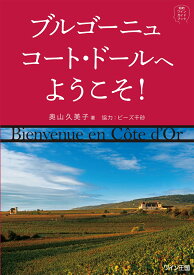 知的ワインガイドブック　ブルゴーニュ　コート・ドールへようこそ！ 知的ワインガイドブック [ 奥山久美子 ]