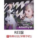 【楽天ブックス限定先着特典+早期予約特典】【クレジットカード決済限定】【シリアル対象】Amethyst【REI盤】(アクリルキーホルダー(全1種)+チケット応募シリアル)