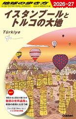 E03　地球の歩き方　イスタンブールとトルコの大地　2026〜2027