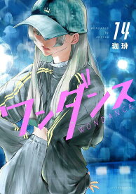 ワンダンス（14） （アフタヌーンKC） [ 珈琲 ]