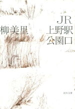 楽天ブックス Jr上野駅公園口 柳 美里 本
