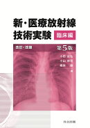新・医療放射線技術実験 臨床編 第5版