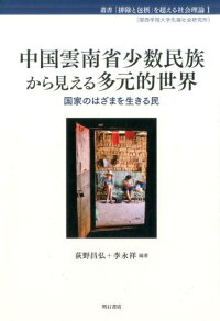 楽天ブックス 中国雲南省少数民族から見える多元的世界 国家のはざまを生きる民 荻野昌弘 9784750345086 本