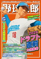 野球太郎No.060　2026ドラフト直前大特集号 （バンブームック） [ ナックルボールスタジアム ]