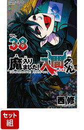 楽天ブックス: 魔入りました！入間くん 36 - 西修 - 9784253283366 : 本