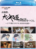 高畑勲、『かぐや姫の物語』をつくる。～ジブリ第7スタジオ、933日の伝説～【Blu-ray】 [ (ドキュメンタ…