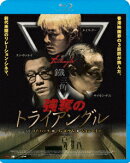 強奪のトライアングル【Blu-ray】