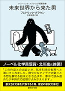 フレドリック・ブラウンSF短編全集1　未来世界から来た男