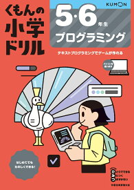 5・6年生　プログラミング （くもんの小学ドリル） [ 松田　孝 ]