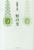 野の光