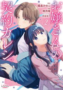 お嬢さんの契約カレシ。(2)