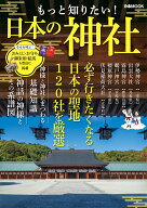 もっと知りたい！日本の神社 （ぴあMOOK）