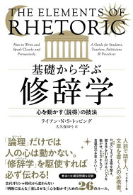 基礎から学ぶ修辞学 心を動かす〈説得〉の技法 [ ライアン・N・S・トッピング ]