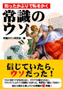 知ったかぶりで恥をかく常識のウソ