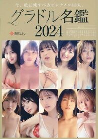 グラドル名鑑2024