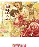 【特典】舞踏会(乙女の本棚 限定特典シール1枚)