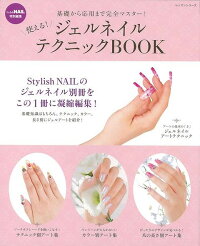 バーゲン本 使える ジェルネイルテクニックbook Stylish Nail特別編集 本 楽天ブックス